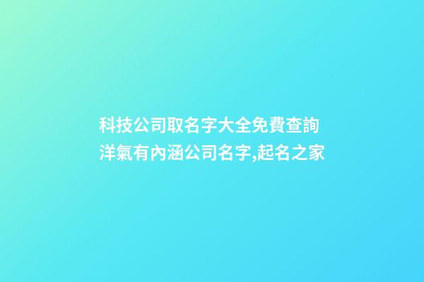 科技公司取名字大全免費查詢 洋氣有內涵公司名字,起名之家-第1張-公司起名-玄機派